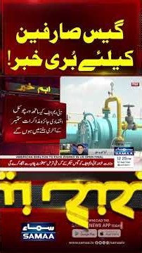 Gas Prices May Rise Again | Rs 3,600 Billion Circular Debt Sparks New Concern | #shorts | SAMAA TV