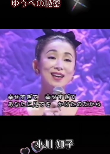 昭和歌謡: 小川知子ゆうべの秘密