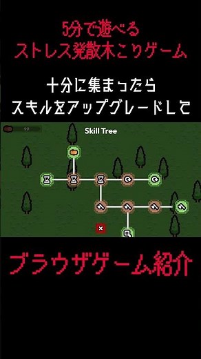 5分で遊べるストレス発散木こりゲーム #ブラウザゲーム #ゲーム紹介
