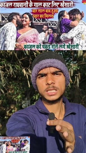 काजल राघवानी का दिल आया खेसारी पे #khesarilalyadav #kajalraghwani #viralnews #viral #bhojpuri
