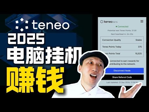 重复Grass神话！Teneo，用电脑就能挖，2025年黑马项目｜能像Grass一样赚吗？｜超早期DePIN项目｜挖矿｜加密货币｜电脑挂机｜网赚项目