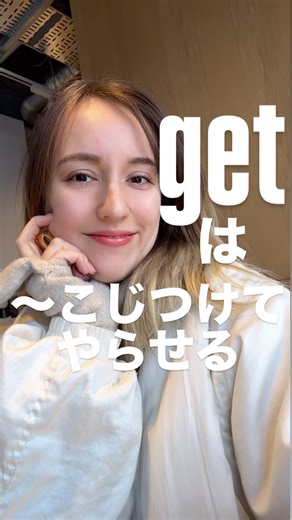 ジェシー先生| 発音一つで伝わる英語と聞こえる耳に | 詳しい使い方👇🏻 「〜させた」の get の使い方💡 I got him to clean my room. ＝ 👉 うまく話を持っていって 👉 説得して 👉 最終的に やってもらったぜ😏✨（イェーイ） get のニュアンス👇 get ＝ 🟡 うまくさせた 🟡... | Instagram