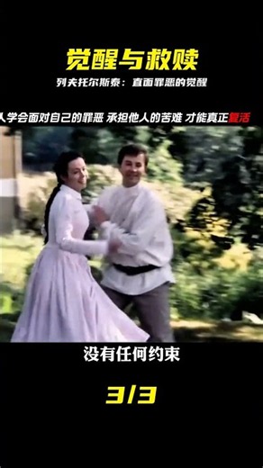 學會面對自己的罪惡 承擔別人的苦難 列夫托爾斯泰著作《復活》 #影視經典補 #列夫托尔斯泰，复活，名着，苦难，救赎