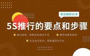 5S推行的要点和步骤分享·5S正确推行的步骤是?5s推行计划及实施步骤 5s现场管理法的推行步骤 在线培训课程