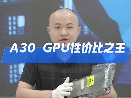 英伟达A30 GPU显卡有多强大呢？A30 GPU拥有接近A100的架构，峰值原生SF32性能看似并不突出，但双精度浮点为单精度的一半，同时兼具优秀的加速计算能力，同时功耗低至 165瓦，A30GPU拥有24GB，，HBM2内存，带宽高达933GB/s，A30可选切分成4个6GB，2个12GB或者1个24GB实例，显示效果也是非常出众的。这就是英伟达GPU的实力#英伟达 #显卡在燃烧 #显卡之王
