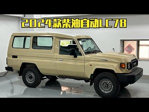 627期 | 2024款丰田陆巡LC78柴油自动挡 今天这个车多少超纲了