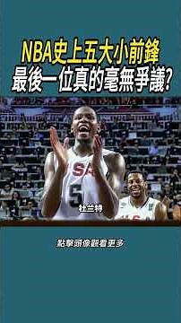 NBA史上五大小前鋒 最後一位真的毫無爭議?#體育 #nba #籃球