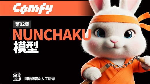 【国语】【pixaroma 大神 ComfyUI 教程】第02集 - NUNCHAKU 模型教程：安装、模型与工作流详解