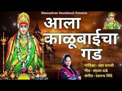 आला काळूबाईचा गड 🙏| Ala Kalubaicha Gad | Swardhanashree | Kalubaai Song | Devi Song | Devi Geet 