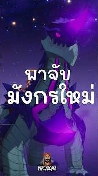 พามาจับมังกรตัวใหม่ใน ศึกอัศวิน 7บาป