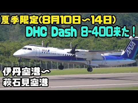 【萩石見空港】夏季限定 DHC Dash 8-400(Q400)が伊丹空港から来た。
