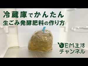 冷蔵庫でかんたん生ごみ発酵肥料の作り方