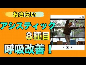 【アシスティックの活用例８選】今日のエクササイズ
