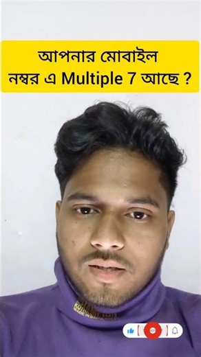 আপনার মোবাইল নম্বরেও কি Multiple 7 আছে ?