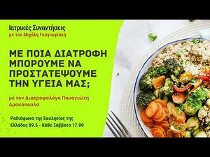 Με ποια διατροφή μπορούμε να προστατέψουμε την υγεία μας; Π. Δρακόπουλος