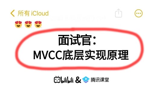 面试官：MVCC是什么？MVCC有啥用？MVCC是如何实现的？一下子给我问懵逼了。。