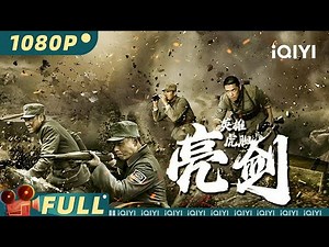 【Multi Sub】Drawing Sword: Intrepid Hero | Action War Historty | iQIYI MOVIE THEATER