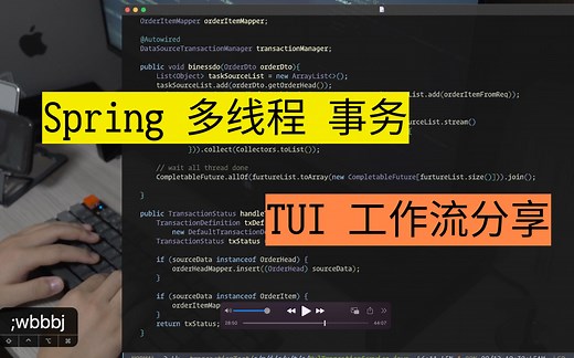 Java Spring 多线程事务 TUI 编程体验