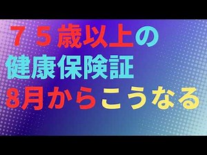 【健康保険】75歳以上の健康保険証 ８月からこうなる 後期高齢者医療 資格確認書 マイナ保険証 マイナンバーカード