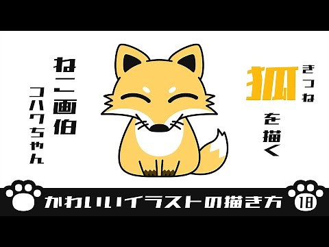 【かわいいイラストの描き方】キツネを描く