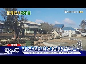 東加首都災後慘狀曝光! 估廣島原爆500倍威力｜TVBS新聞