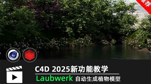 C4D 2025 新功能：Laubwerk 植物生成器，完胜 Forester