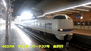 【乗車記録】全便最速サンダーバード37号を乗りとおした際の一部始終