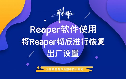 Reaper基础使用 | 如何完全恢复出厂设置，一切从头开始