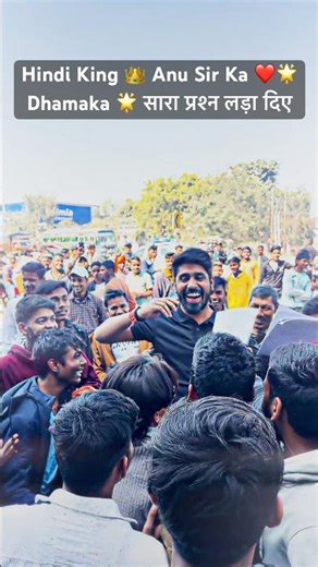 Hindi King Anu Sir ने जो पढ़ाया वो सब परीक्षा में आया 💯 बच्चों ने अनु सर का दिल जीत लिया ❤️ #anusir
