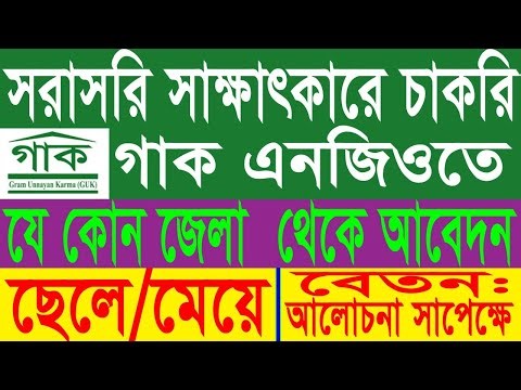 সরাসরি সাক্ষাৎকারে গাক এনজিও নিয়োগ ২০২৫।GUK NGO Job Circular। NGO Job