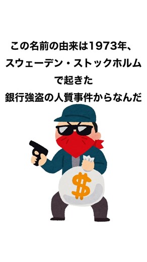 1分でわかるミニ雑学『ストックホルム症候群』 #雑学 #豆知識 #shorts