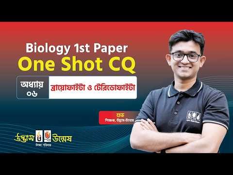 ব্রায়োফাইটা ও টেরিডোফাইটা | HSC One Shot CQ | Biology 1st Paper | Udvash-Unmesh