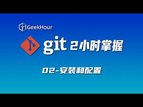 【GeekHour教程】一小时Git教程02 安装和配置