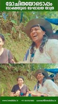 മോചിതയോടൊപ്പമുള്ള മേഘാലയ യാത്രയിലെ രസകരമായ അനുഭവങ്ങൾ | Meghalaya travel experiences with Mochitha