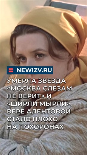 #вераалентова #анатолийлобоцкий #москваслезамневерит #памяти #алентова #легендакино #вераалентоваумерла #анатолиемлобоцким #умерлавераалентова #алентовавера #алентоваумерла #вераалентовавозраст #звезды #рожденныевссср #вераалентовапричинасмерти #происшествия #news #новости #новостионлайн #новыеизвестия #новостисегодня #новостисегодня2025