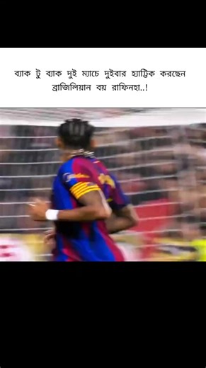 ভাইরে বাই দুই ম্যাচে দুইবার হ্যাট্টিক করলো তাও আবার বার্সেলোনার মত বড় ক্লাবে..ব্রাজিলিয়ান প্লেয়ার বলে কথা, #see #more #foryou #🇧🇷🇧🇷🇧🇷🇧🇷 #foryou