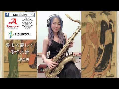 骨まで愛して/愛你入骨-Saxruby(C key)