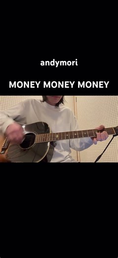 「MONEY MONEY MONEY」 andymori 弾き語りカバー♪♪ #弾き語り #andymori #小山田壮平 #ギター #cover