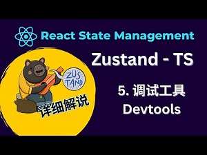 React Zustand 状态管理库教程 - 5. devtools 调试工具