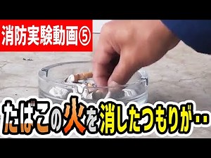 消防実験動画⑤ たばこの火を消したつもりが・・