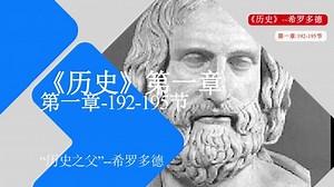 希罗多德-《历史》第一章：192-195节--每个人都带着一个印章和一个雕制的手杖，杖头刻成一个苹果、一朵玫瑰、一朵百合、一只鹰或是诸如此类的东外国古代文学史开讲啦！！！！！根据教材的章节给大家介绍人物生平以及其著作，竖起耳朵，了解中外的文化宝库，探寻作者的心路历程。部分外国著作会有英文版本#外。