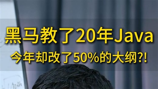 黑马教了20年Java，今年却直接改了超50%的内容，一切都是为了就业...所以你真的可以参考一下