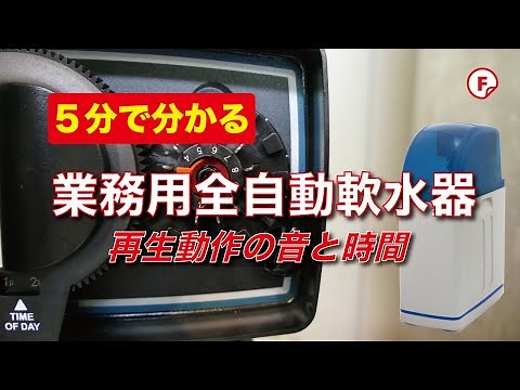 FSD全自動軟水器：動作音と再生時間