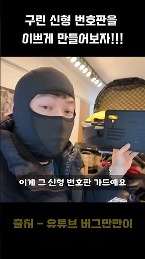 오토바이 신형 번호판을 예쁘게 만들어보자 #오토바이번호판
