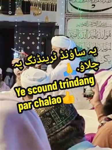 آذان ۾ صلات ڇو ٿا پڙهو😔 بيان :- 👈 سيد گل آحمد شاه جيلاني قادري📢 یہ ساؤنڈ ٹرینڈنگ پہ چلاوُ.🙏 Ye scound trindang par chalao.🙏 #IslamicPost #Islamic #byan #syedghulahmedshah #Jilani #qadri #bayan #Sindh #foryou #tiktok #trending #islamic_video #foryou #plzunfrezemyaccount #plzviralthisvideo #soshalmidiya #12Rabi_Ul_Awal #Milademustafa #Status #Wiewsproblem #growaccount #alimurtazaofficial #plzunfrezemyaccount #parmot #myvideo #foryou @pakistan TikTok For You1234