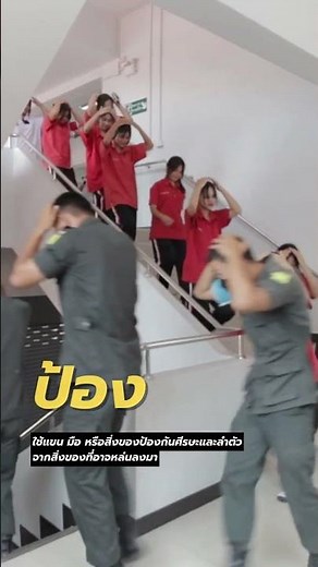 การซักซ้อมแผนเผชิญเหตุ เมื่อเกิดแผ่นดินไหวในสถานศึกษา | โรงเรียนจักราชวิทยา