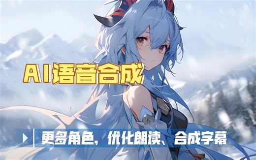 免费文字转语音工具 5.4 更多角色，支持Bert-Vits2 2.3