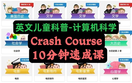 全456课【英语科普-Crash Course 计算机科学速成课】10分钟速成课15套中英双语字幕阅读