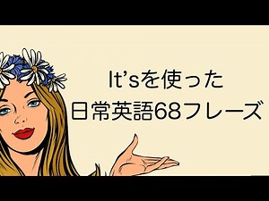 【覚えやすい英語】It's を使った68フレーズ【スピーキング力向上 初級編】