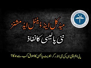 PMDC New Admissions Policy Applicability and Changes will decide | MDCAT 2025 Latest News